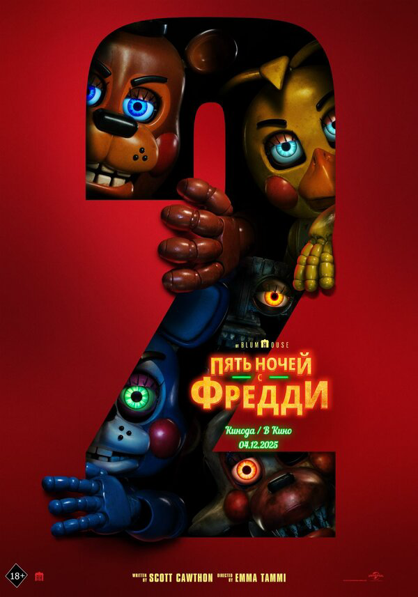 Пять ночей с Фредди 2 постер